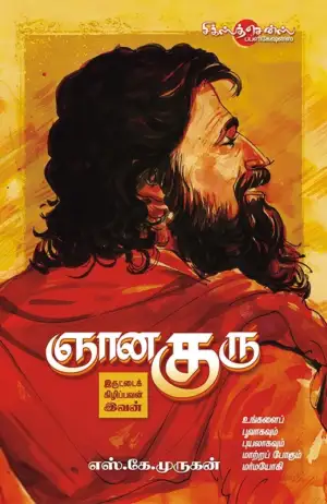 எஸ். கே. முருகன் எழுதிய ஞான குரு: இருட்டைக் கிழிப்பவன் இவன் - Book Cover