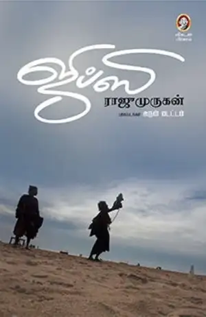 ராஜு முருகன் எழுதிய ஜிப்ஸி - Book Cover