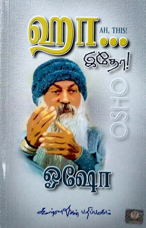 ஓஷோ எழுதிய ஹா... இதோ! - Book Cover