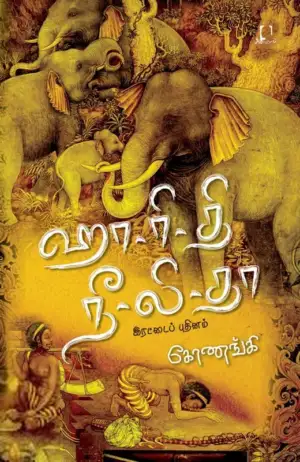 கோணங்கி எழுதிய ஹா-ரி-தி நீ-லிதா - Book Cover