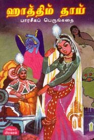 சிரஞ்சீவி எழுதிய ஹாத்திம் தாய் - Book Cover