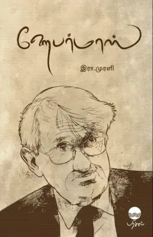 இரா. முரளி எழுதிய ஹேபர்மாஸ் - Book Cover