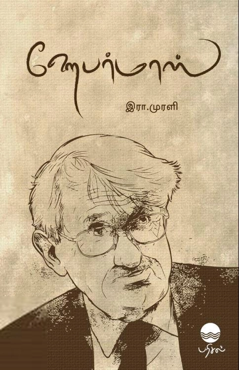 இரா. முரளி எழுதிய ஹேபர்மாஸ் - Book Cover