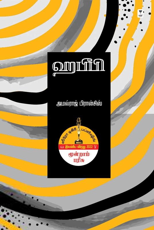 அமல்ராஜ் பிரான்சிஸ் எழுதிய ஹபீபி - Book Cover