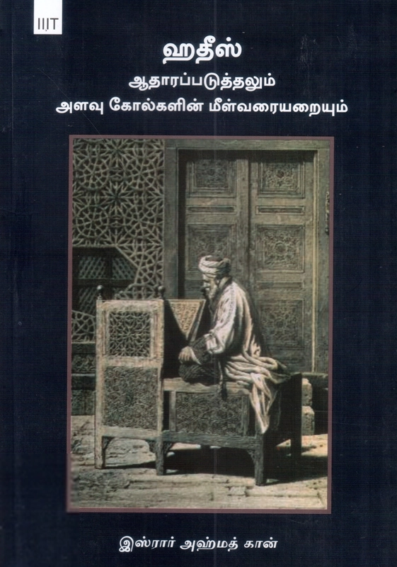 முனைவர் இஸ்ரார் அஹ்மது கான் எழுதிய ஹதீஸ்: ஆதாரப்படுத்தலும் அளவு கோல்களின் மீள்வரையறையும் - Book Cover