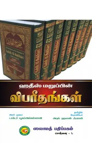 டாக்டர் யூசுஃப் அல்கர்ளாவி எழுதிய ஹதீஸ் மறுப்பின் விபரீதங்கள் - Book Cover