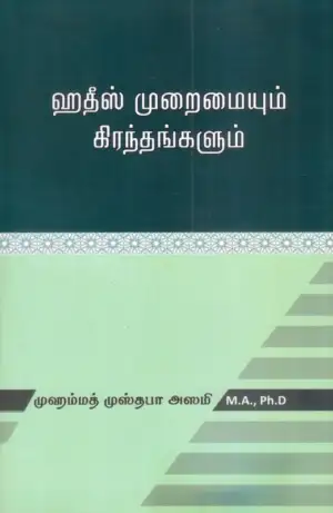 முஹம்மது முஸ்தபா அல்-ஆஸமி எழுதிய ஹதீஸ் முறைமையும் கிரந்தங்களும் - Book Cover