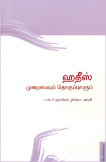 முஹம்மது முஸ்தபா அஸமி எழுதிய ஹதீஸ்: முறைமையும் தொகுப்புகளும் - Book Cover