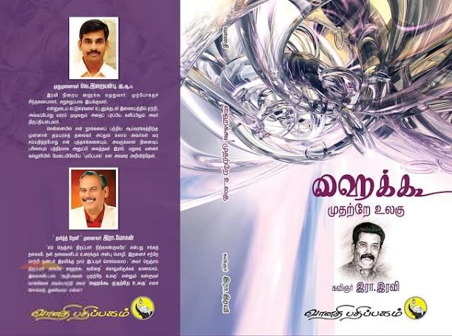 கவிஞர் இரா. இரவி எழுதிய ஹைக்கூ முதற்றே உலகு - Book Cover