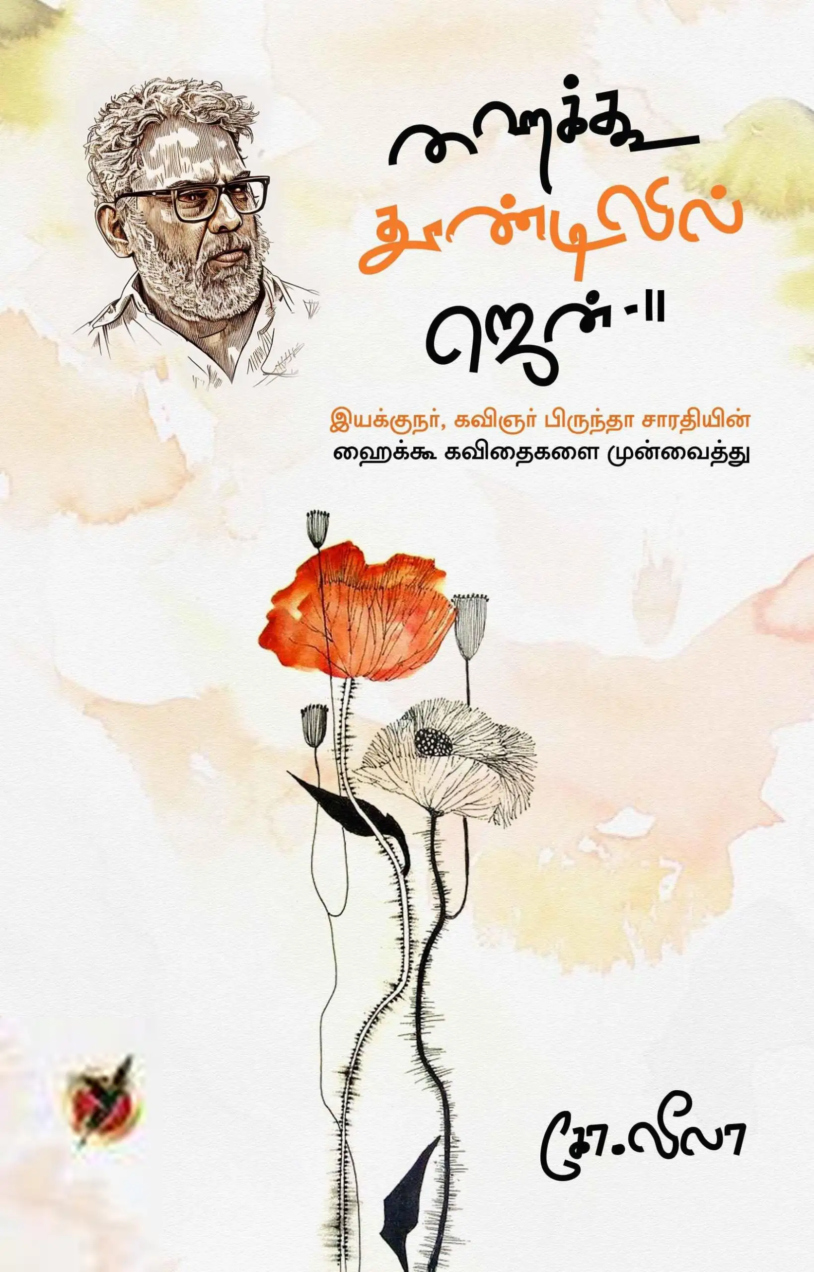கோ.லீலா எழுதிய ஹைக்கூ தூண்டிலில் ஜென் – II - Book Cover