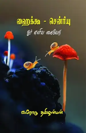 ஈரோடு தமிழன்பன் எழுதிய ஹைக்கூ - சென்ரியு: ஓர் எளிய கையேடு - Book Cover
