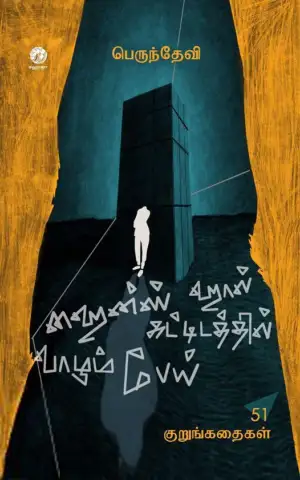 பெருந்தேவி எழுதிய ஹைன்ஸ் ஹால் கட்டிடத்தில் வாழும் பேய் - Book Cover