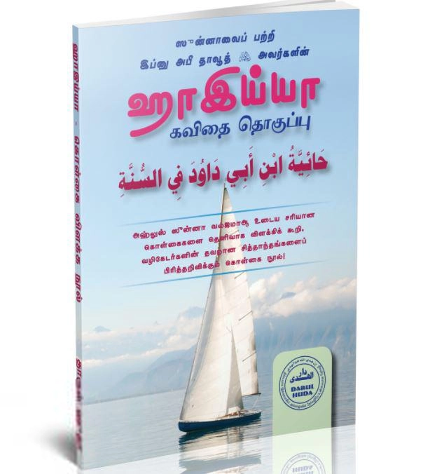 இப்னு அபீ தாவூத் எழுதிய ஹாஇய்யா கவிதை தொகுப்பு - Book Cover
