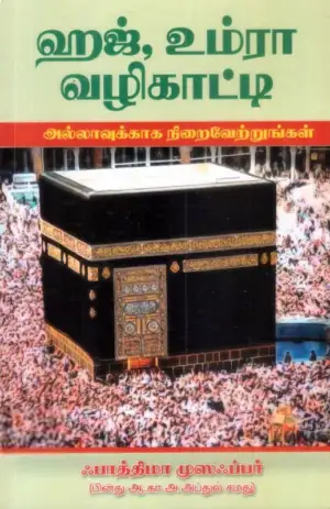 பாத்திமா முஸஃபர் எழுதிய ஹஜ் உம்ரா வழிகாட்டி - Book Cover