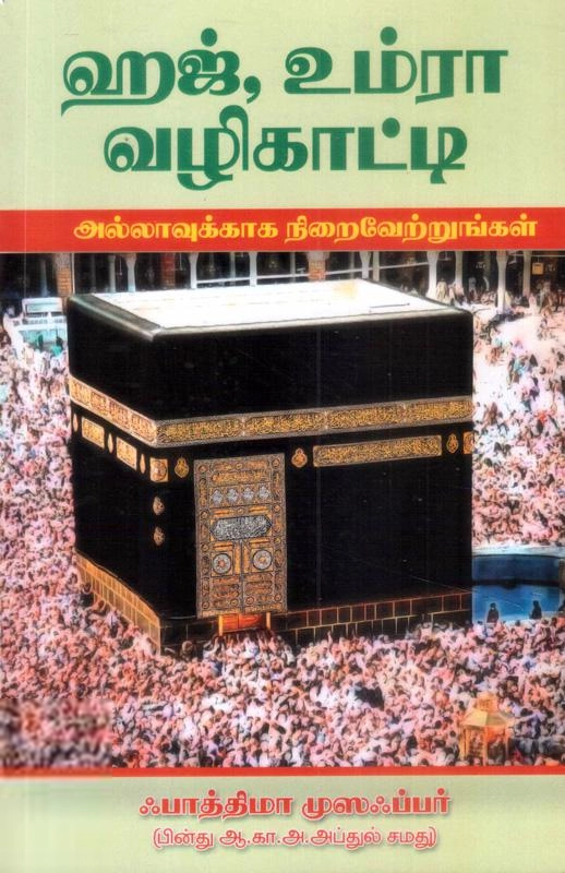 பாத்திமா முஸஃபர் எழுதிய ஹஜ் உம்ரா வழிகாட்டி - Book Cover