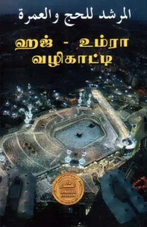 முஃப்தி உமர் ஷரீஃப் எழுதிய ஹஜ் - உம்ரா வழிகாட்டி - Book Cover