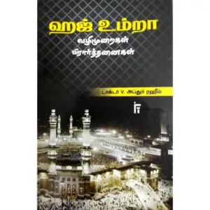 Dr. V. அப்துர் ரஹீம் எழுதிய ஹஜ் - உம்ரா - Book Cover