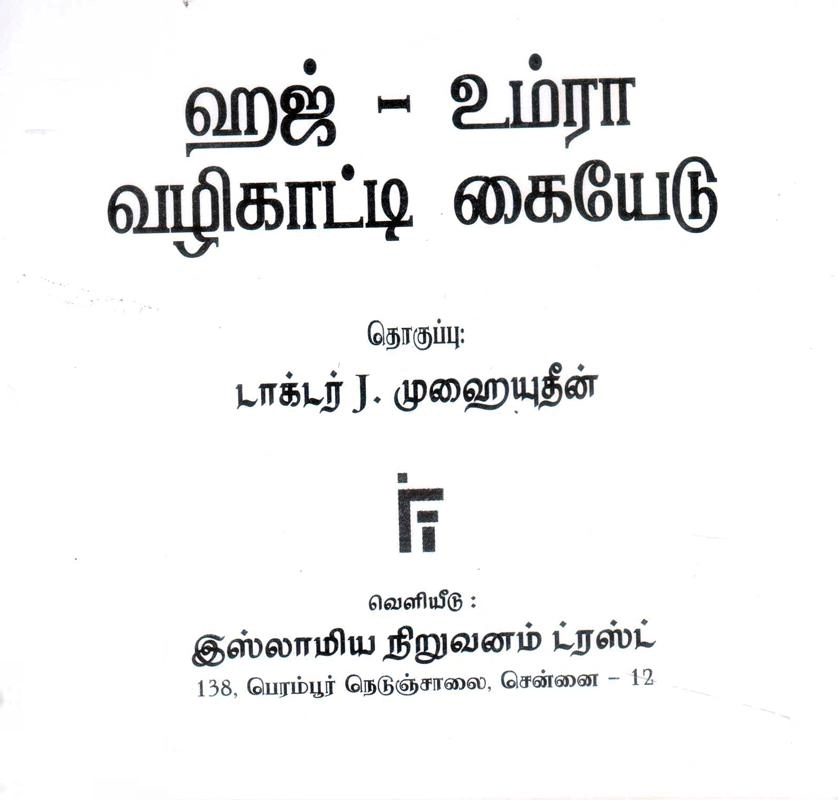 Dr. J. முஹையுதீன் எழுதிய ஹஜ் – உம்ரா வழிகாட்டி கையேடு - Book Cover