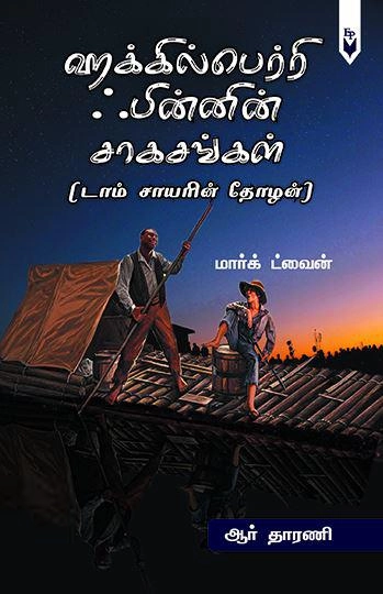 மார்க் ட்வெயின் எழுதிய ஹக்கில்பெரி ஃபின்னின் சாகசங்கள் - Book Cover
