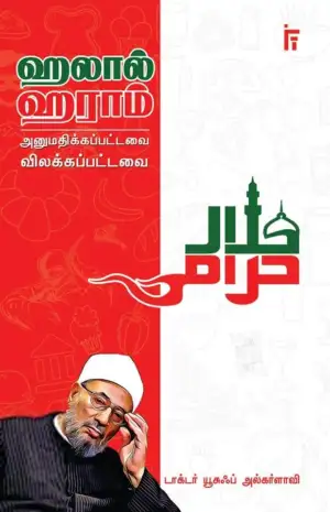 டாக்டர் யூசுஃப் அல்கர்ளாவி எழுதிய ஹலால் ஹராம் - Book Cover