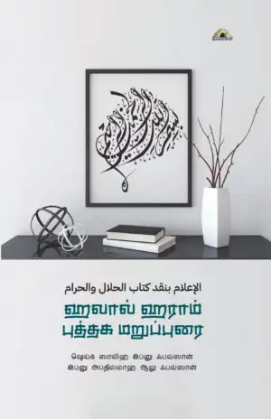 ஸாலிஹ் அல்ஃபவ்ஸான் எழுதிய ஹலால் ஹராம் புத்தக மறுப்புரை - Book Cover
