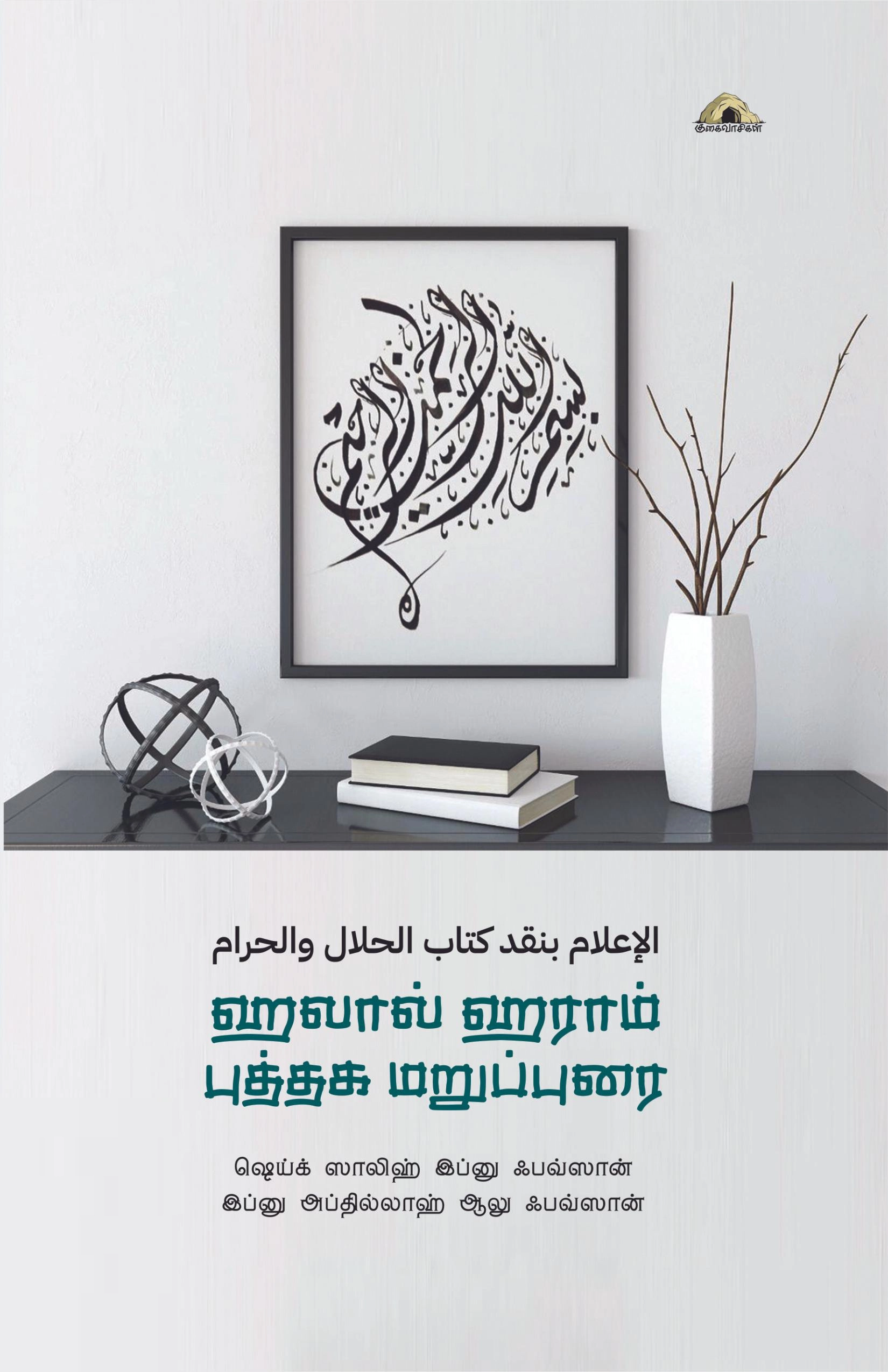 ஸாலிஹ் அல்ஃபவ்ஸான் எழுதிய ஹலால் ஹராம் புத்தக மறுப்புரை - Book Cover