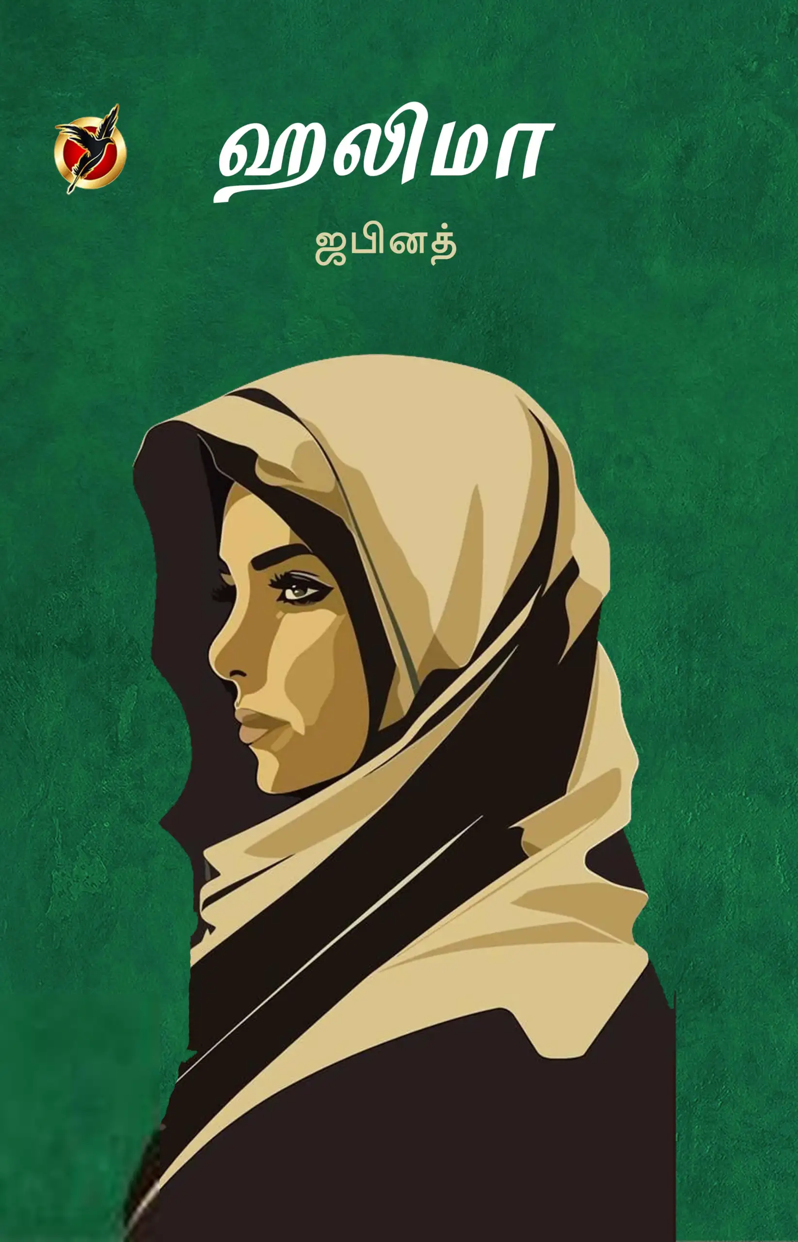 ஜபினத் எழுதிய ஹலிமா - Book Cover