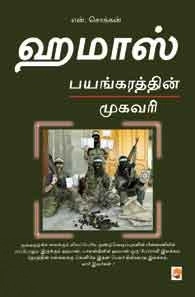 என். சொக்கன் எழுதிய ஹமாஸ் பயங்கரத்தின் முகவரி - Book Cover