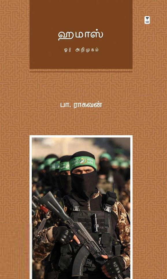 பா. ராகவன் எழுதிய ஹமாஸ்: ஓர் அறிமுகம் - Book Cover