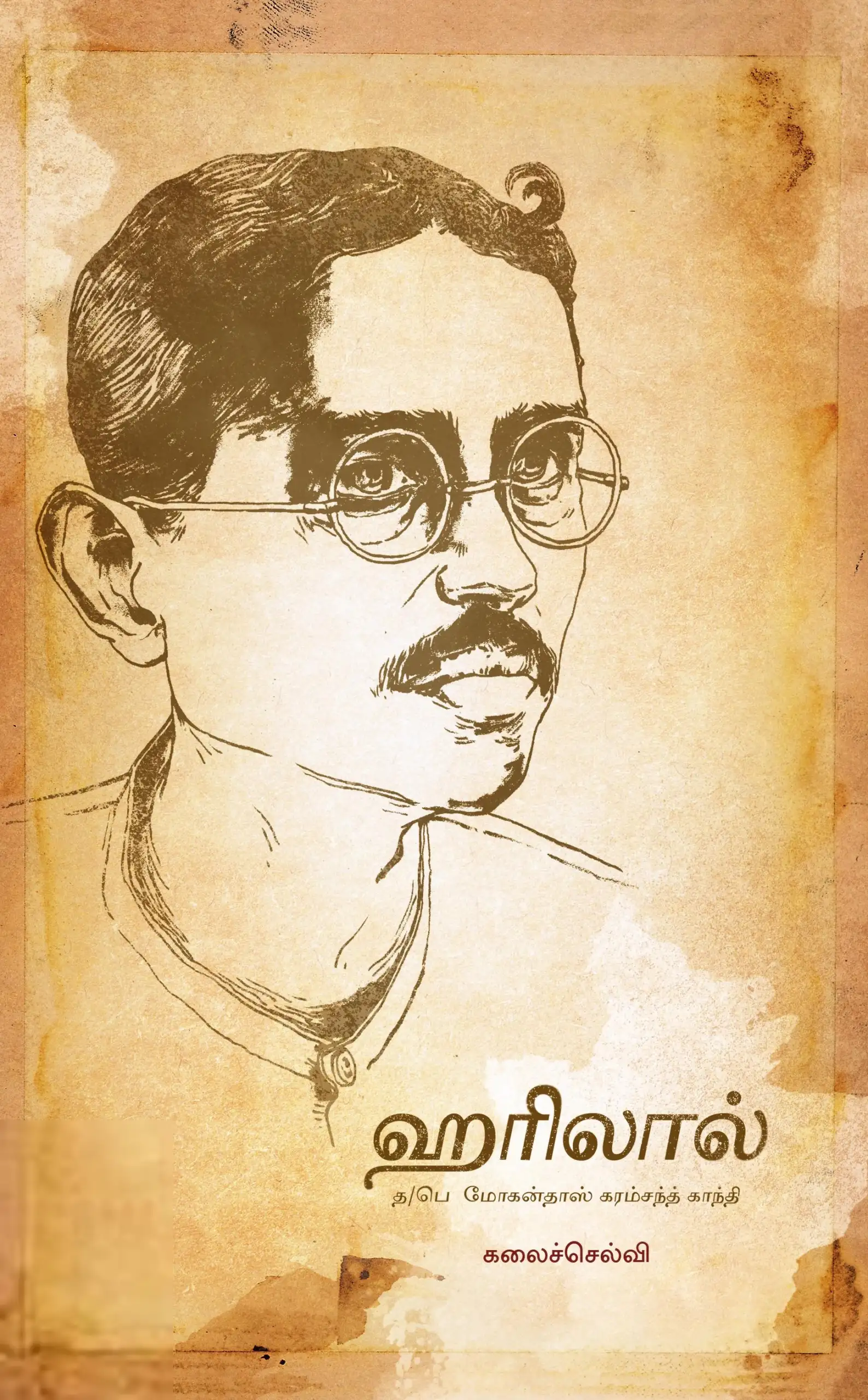 கலைச்செல்வி எழுதிய ஹரிலால் - த/பெ மோகன்தாஸ் கரம்சந்த் காந்தி - Book Cover