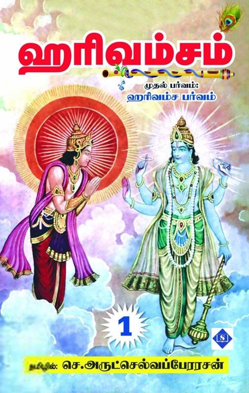 செ. அருட்செல்வப்பேரரசன் எழுதிய ஹரிவம்சம் (மூன்று பாகங்கள்) - Book Cover