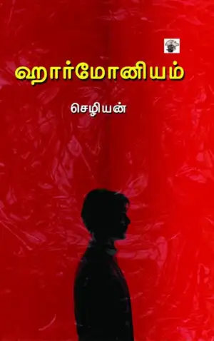 செழியன் எழுதிய ஹார்மோனியம் - Book Cover