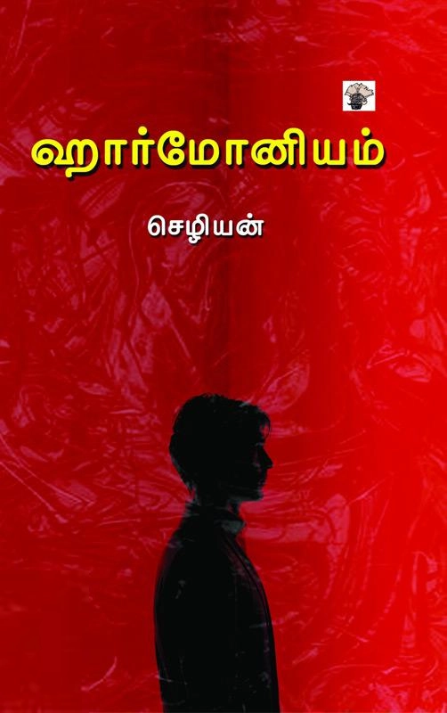 செழியன் எழுதிய ஹார்மோனியம் - Book Cover