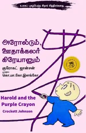 குரோகட் ஜான்சன் எழுதிய அரோல்டும் ஊதாக்கலர் கிரேயானும் - Book Cover