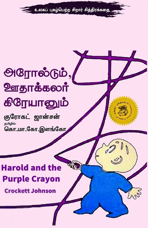 குரோகட் ஜான்சன் எழுதிய அரோல்டும் ஊதாக்கலர் கிரேயானும் - Book Cover