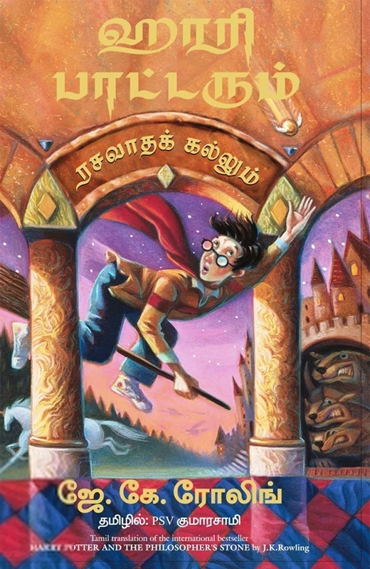 ஜே. கே. ரோலிங் எழுதிய ஹாரி பாட்டரும் ரசவாதக் கல்லும் - Book Cover