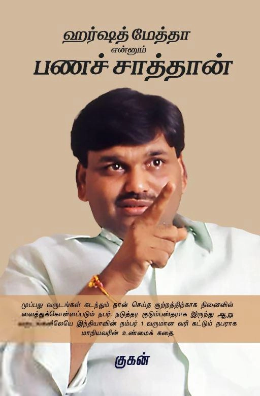 குகன் எழுதிய ஹர்ஷத் மேத்தா என்னும் பணச் சாத்தான் - Book Cover