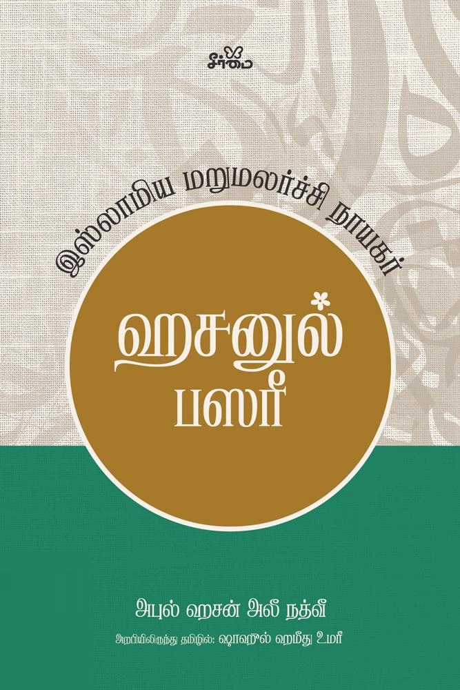 மௌலானா அபுல் ஹசன் அலீ நத்வீ எழுதிய ஹசனுல் பஸரீ - இஸ்லாமிய மறுமலர்ச்சி நாயகர் - Book Cover