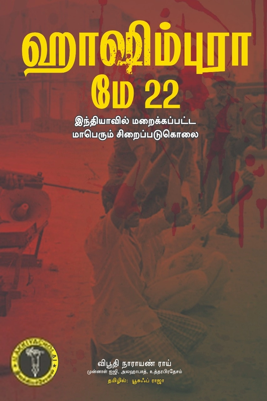 விபூதி நாராயண் ராய் எழுதிய ஹாஷிம்புரா மே 22 - Book Cover