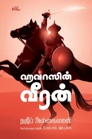 நஜீப் அல்கைலானி எழுதிய ஹவாஸின் வீரன் - Book Cover