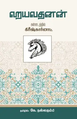 கிரீஷ் கர்னாட் எழுதிய ஹயவதனன் - Book Cover