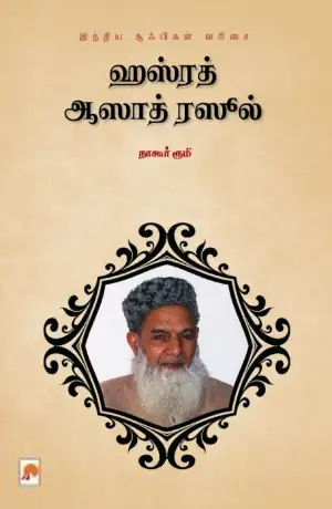 நாகூர் ரூமி எழுதிய ஹஸ்ரத் ஆஸாத் ரஸூல் - Book Cover