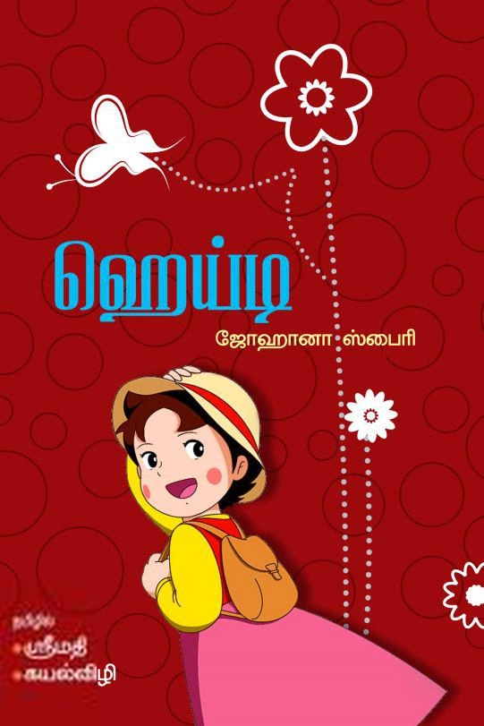 Johanna Spyri எழுதிய ஹெய்டி - Book Cover