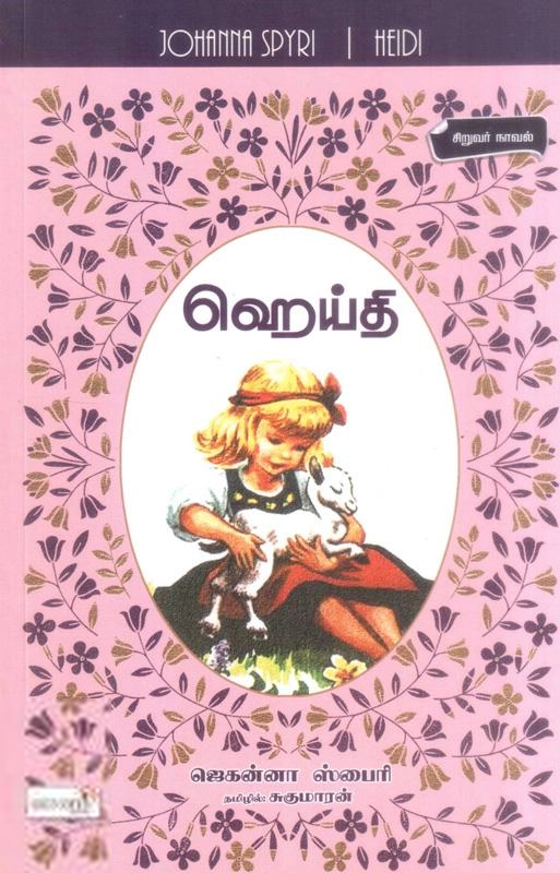 சுகுமாரன் எழுதிய ஹெய்தி - Book Cover