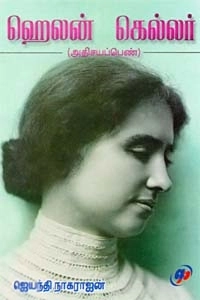 முனைவர் ஜெயந்தி நாகராஜன் எழுதிய ஹெலன் கெல்லர் - Book Cover