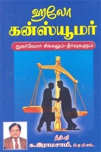 நீதிபதி க. இராமசாமி எழுதிய ஹலோ கன்ஸ்யூமர் - Book Cover