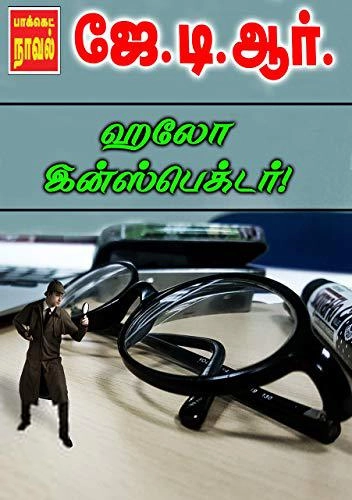 ஜே.டி.ஆர் எழுதிய ஹலோ இன்ஸ்பெக்டர் - Book Cover