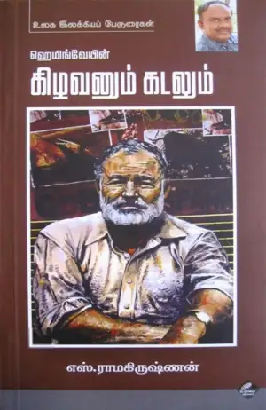 எஸ். ராமகிருஷ்ணன் எழுதிய ஹெமிங்வேயின் கிழவனும் கடலும் - Book Cover