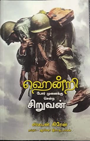 ஸ்டீபன் கிரேன் எழுதிய ஹென்றி போர் முனைக்கு சென்ற சிறுவன் - Book Cover