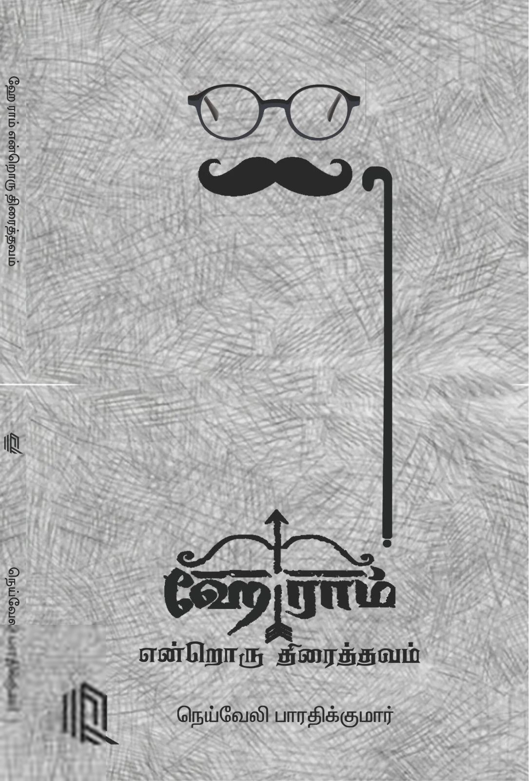 நெய்வேலி பாரதிக்குமார் எழுதிய ஹேராம் என்றொரு திரைத்தவம் - Book Cover